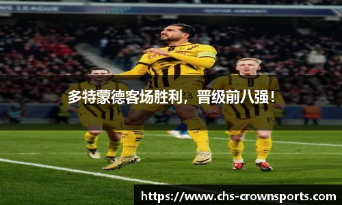 多特蒙德客场胜利，晋级前八强！