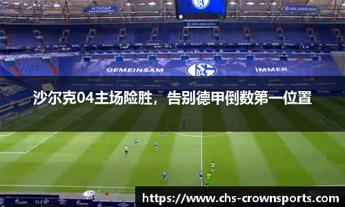 沙尔克04主场险胜，告别德甲倒数第一位置