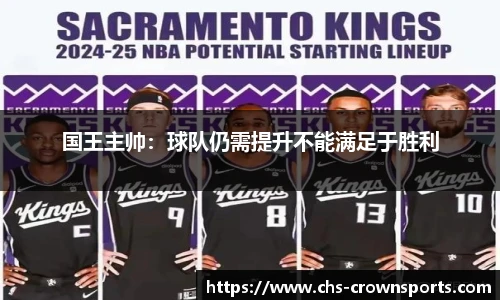 国王主帅：球队仍需提升不能满足于胜利
