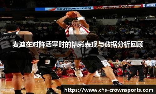 麦迪在对阵活塞时的精彩表现与数据分析回顾